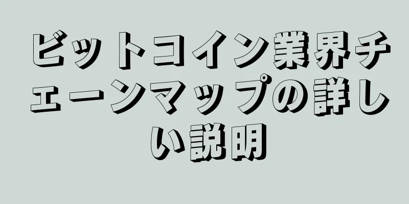ビットコイン業界チェーンマップの詳しい説明