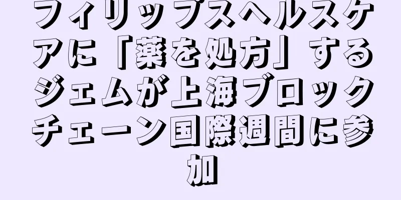 フィリップスヘルスケアに「薬を処方」するジェムが上海ブロックチェーン国際週間に参加