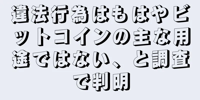 違法行為はもはやビットコインの主な用途ではない、と調査で判明