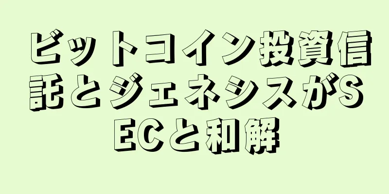 ビットコイン投資信託とジェネシスがSECと和解