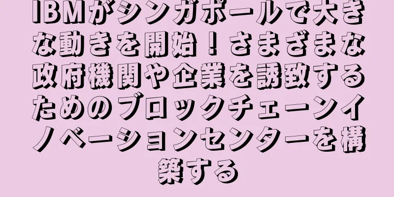 IBMがシンガポールで大きな動きを開始！さまざまな政府機関や企業を誘致するためのブロックチェーンイノベーションセンターを構築する