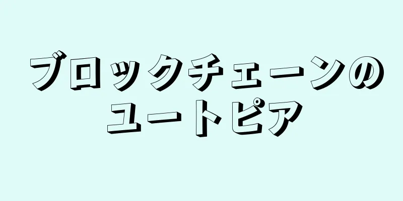 ブロックチェーンのユートピア