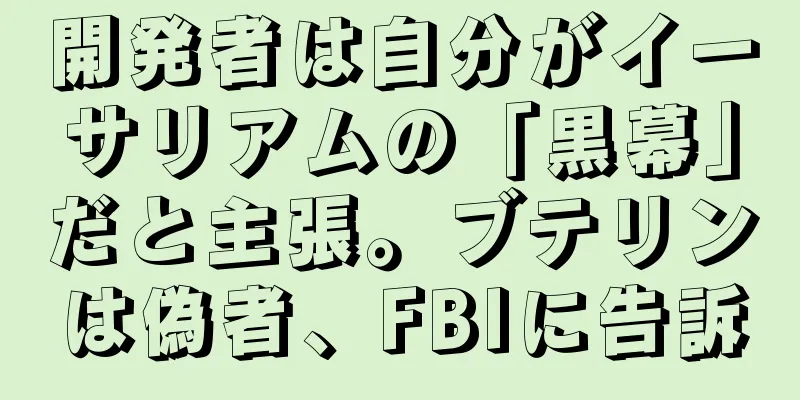 開発者は自分がイーサリアムの「黒幕」だと主張。ブテリンは偽者、FBIに告訴