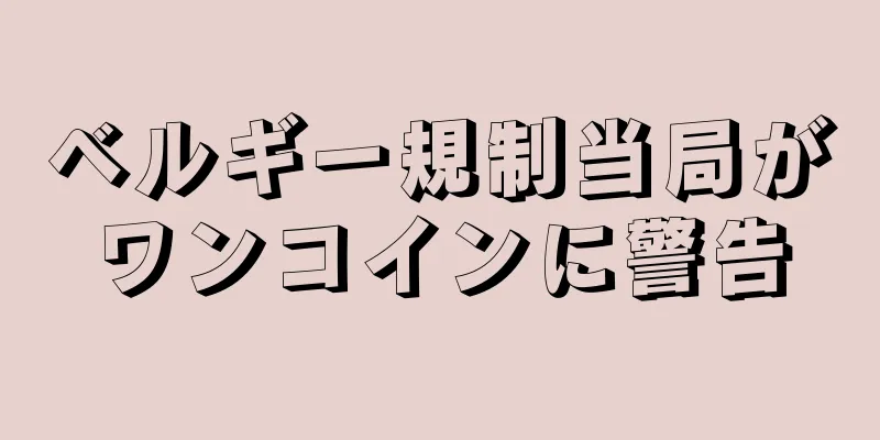 ベルギー規制当局がワンコインに警告