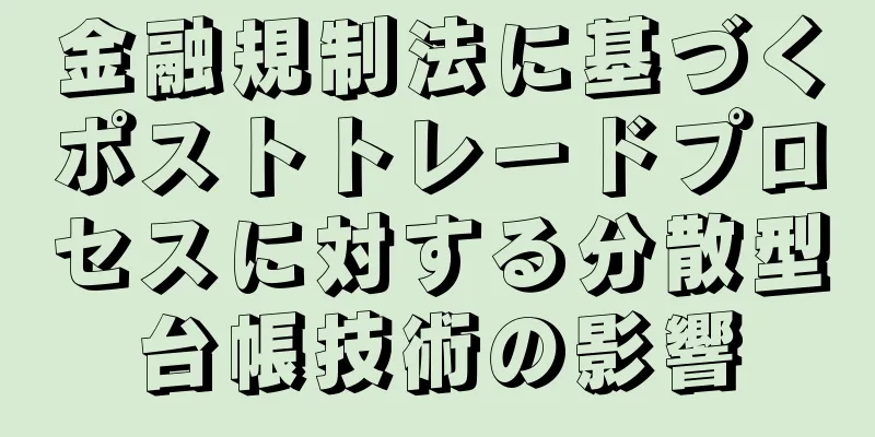 金融規制法に基づくポストトレードプロセスに対する分散型台帳技術の影響