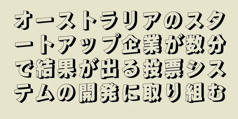 オーストラリアのスタートアップ企業が数分で結果が出る投票システムの開発に取り組む