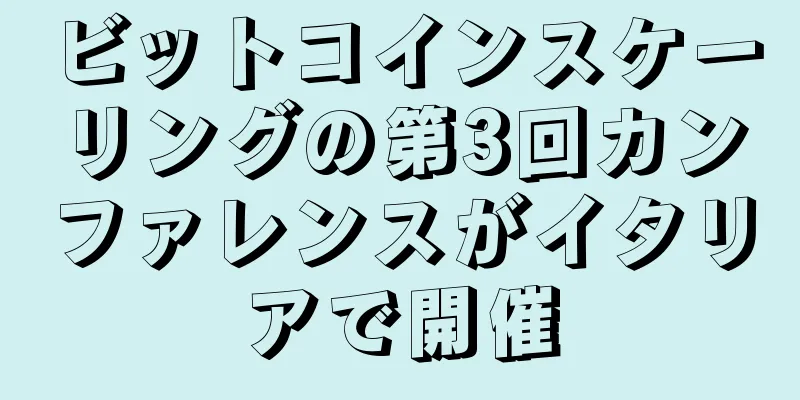 ビットコインスケーリングの第3回カンファレンスがイタリアで開催
