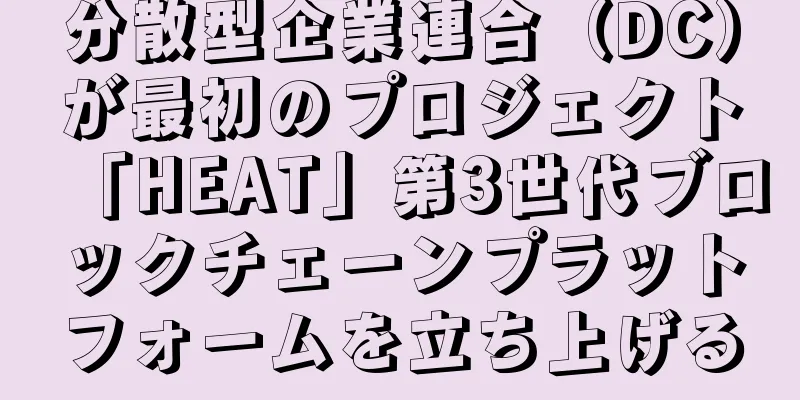 分散型企業連合（DC）が最初のプロジェクト「HEAT」第3世代ブロックチェーンプラットフォームを立ち上げる