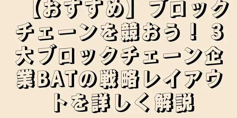 【おすすめ】ブロックチェーンを競おう！ 3大ブロックチェーン企業BATの戦略レイアウトを詳しく解説