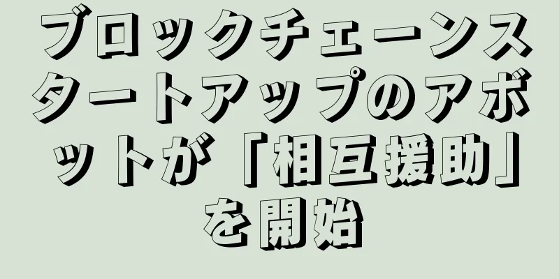 ブロックチェーンスタートアップのアボットが「相互援助」を開始
