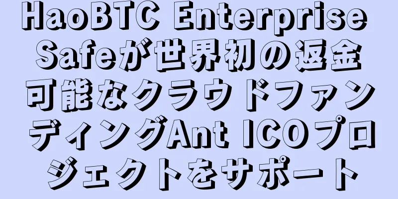 HaoBTC Enterprise Safeが世界初の返金可能なクラウドファンディングAnt ICOプロジェクトをサポート