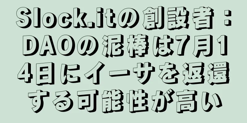Slock.itの創設者：DAOの泥棒は7月14日にイーサを返還する可能性が高い