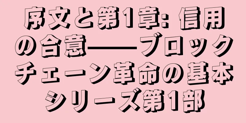 序文と第1章: 信用の合意——ブロックチェーン革命の基本シリーズ第1部