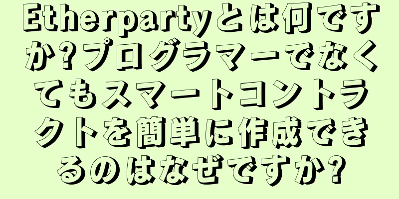 Etherpartyとは何ですか?プログラマーでなくてもスマートコントラクトを簡単に作成できるのはなぜですか?