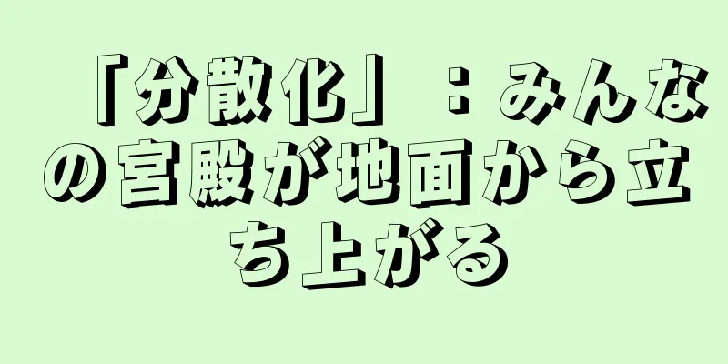 「分散化」：みんなの宮殿が地面から立ち上がる