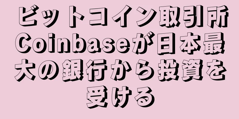 ビットコイン取引所Coinbaseが日本最大の銀行から投資を受ける