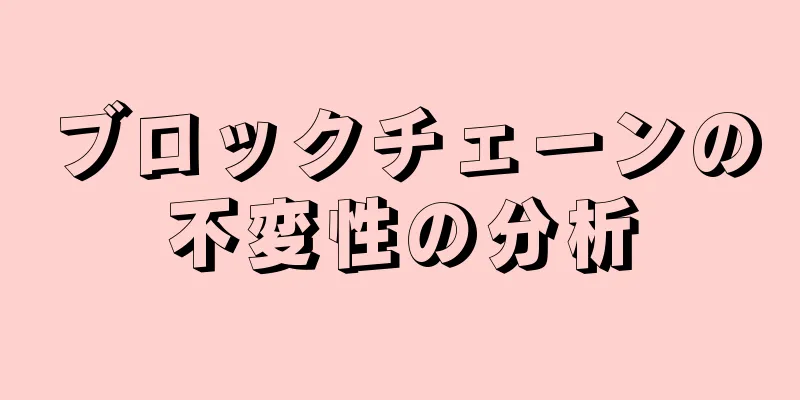 ブロックチェーンの不変性の分析