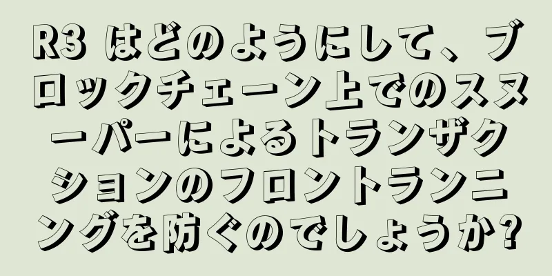 R3 はどのようにして、ブロックチェーン上でのスヌーパーによるトランザクションのフロントランニングを防ぐのでしょうか?