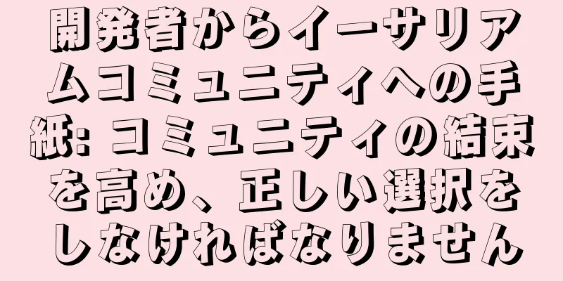 開発者からイーサリアムコミュニティへの手紙: コミュニティの結束を高め、正しい選択をしなければなりません