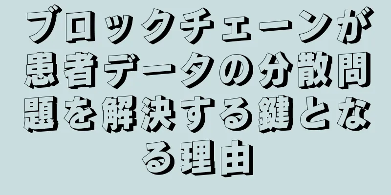 ブロックチェーンが患者データの分散問題を解決する鍵となる理由