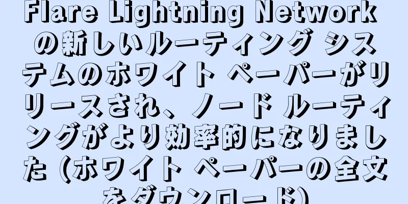 Flare Lightning Network の新しいルーティング システムのホワイト ペーパーがリリースされ、ノード ルーティングがより効率的になりました (ホワイト ペーパーの全文をダウンロード)