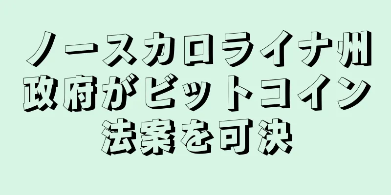 ノースカロライナ州政府がビットコイン法案を可決