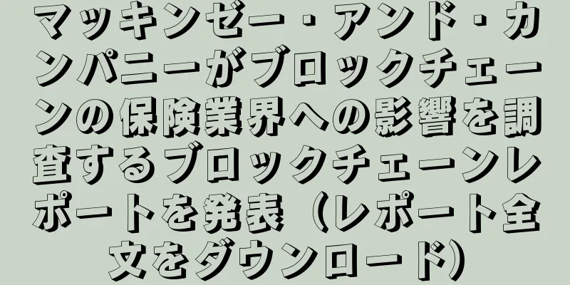 マッキンゼー・アンド・カンパニーがブロックチェーンの保険業界への影響を調査するブロックチェーンレポートを発表（レポート全文をダウンロード）