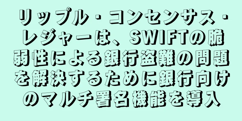リップル・コンセンサス・レジャーは、SWIFTの脆弱性による銀行盗難の問題を解決するために銀行向けのマルチ署名機能を導入