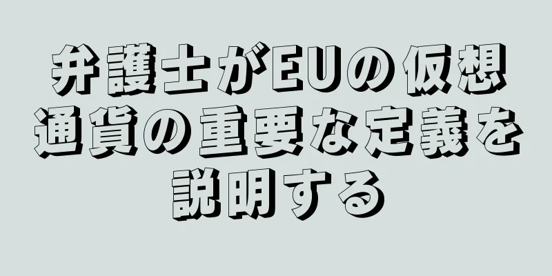 弁護士がEUの仮想通貨の重要な定義を説明する