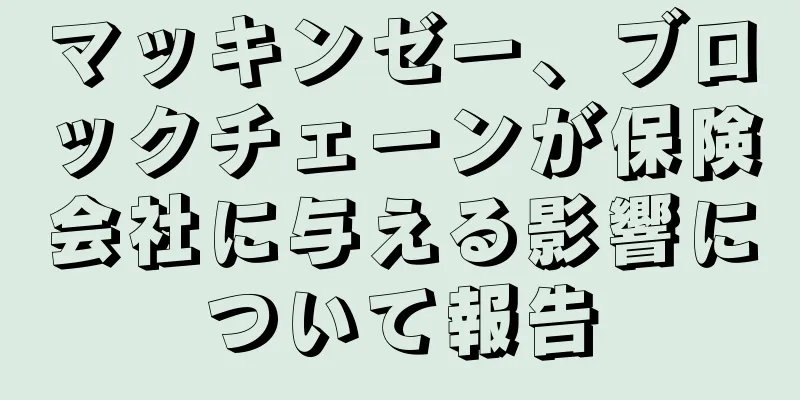 マッキンゼー、ブロックチェーンが保険会社に与える影響について報告