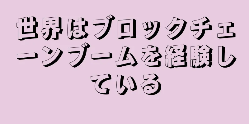 世界はブロックチェーンブームを経験している