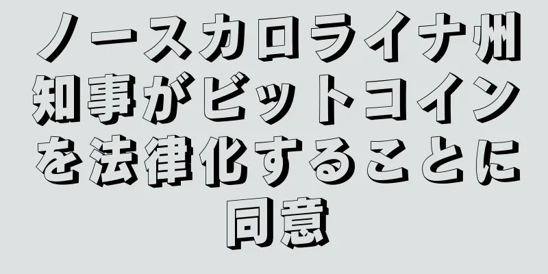 ノースカロライナ州知事がビットコインを法律化することに同意