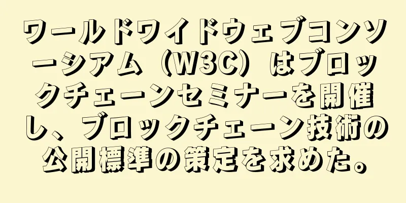 ワールドワイドウェブコンソーシアム（W3C）はブロックチェーンセミナーを開催し、ブロックチェーン技術の公開標準の策定を求めた。