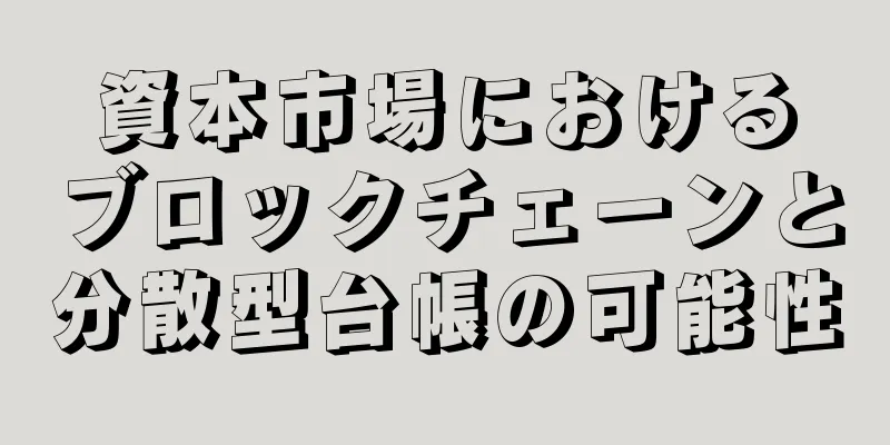 資本市場におけるブロックチェーンと分散型台帳の可能性