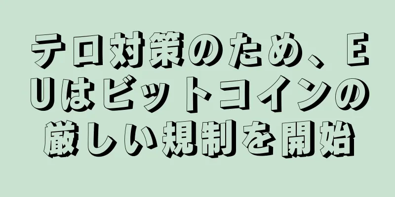テロ対策のため、EUはビットコインの厳しい規制を開始