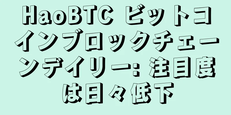 HaoBTC ビットコインブロックチェーンデイリー: 注目度は日々低下