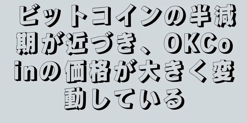 ビットコインの半減期が近づき、OKCoinの価格が大きく変動している