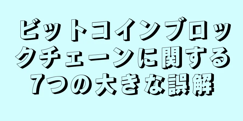 ビットコインブロックチェーンに関する7つの大きな誤解