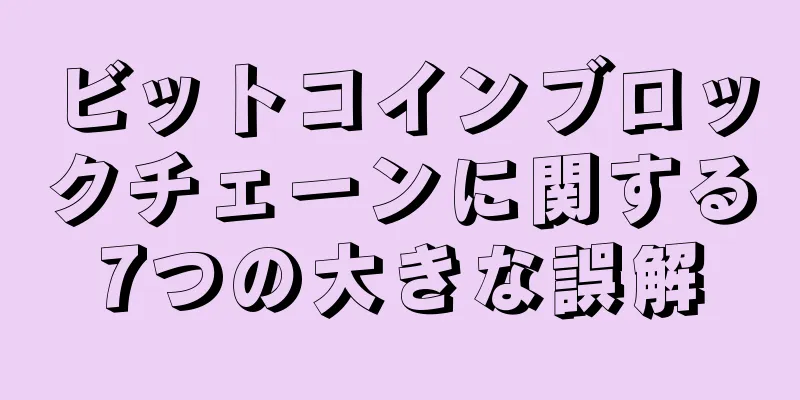 ビットコインブロックチェーンに関する7つの大きな誤解