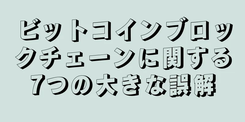 ビットコインブロックチェーンに関する7つの大きな誤解