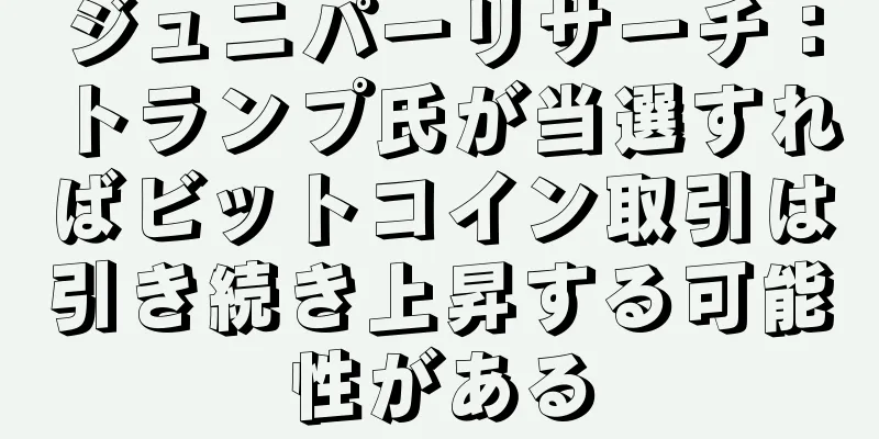 ジュニパーリサーチ：トランプ氏が当選すればビットコイン取引は引き続き上昇する可能性がある