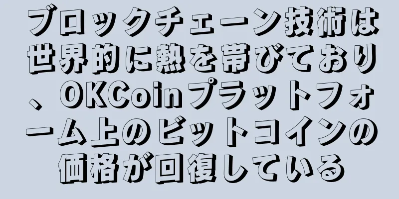 ブロックチェーン技術は世界的に熱を帯びており、OKCoinプラットフォーム上のビットコインの価格が回復している