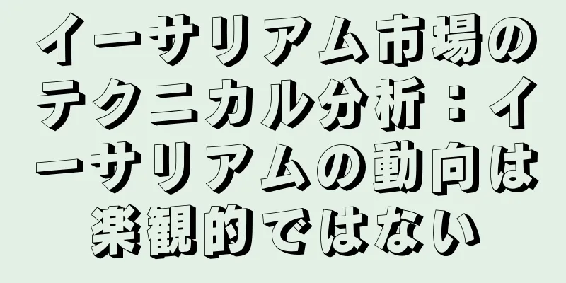 イーサリアム市場のテクニカル分析：イーサリアムの動向は楽観的ではない