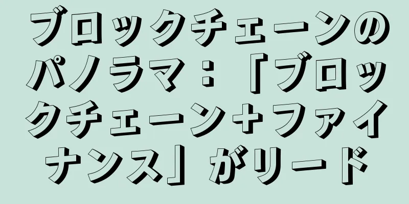 ブロックチェーンのパノラマ：「ブロックチェーン＋ファイナンス」がリード