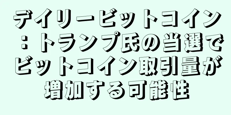 デイリービットコイン：トランプ氏の当選でビットコイン取引量が増加する可能性