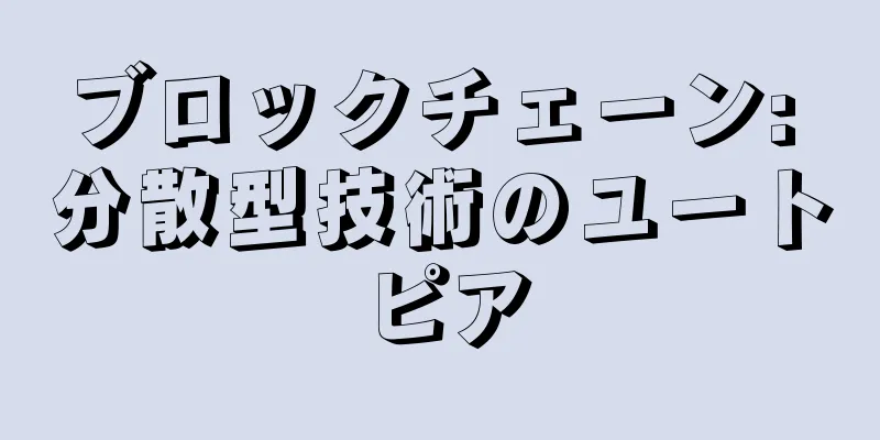 ブロックチェーン: 分散型技術のユートピア