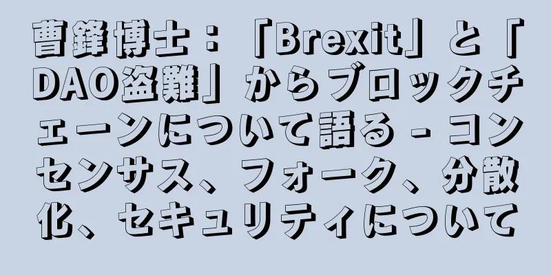 曹鋒博士：「Brexit」と「DAO盗難」からブロックチェーンについて語る - コンセンサス、フォーク、分散化、セキュリティについて