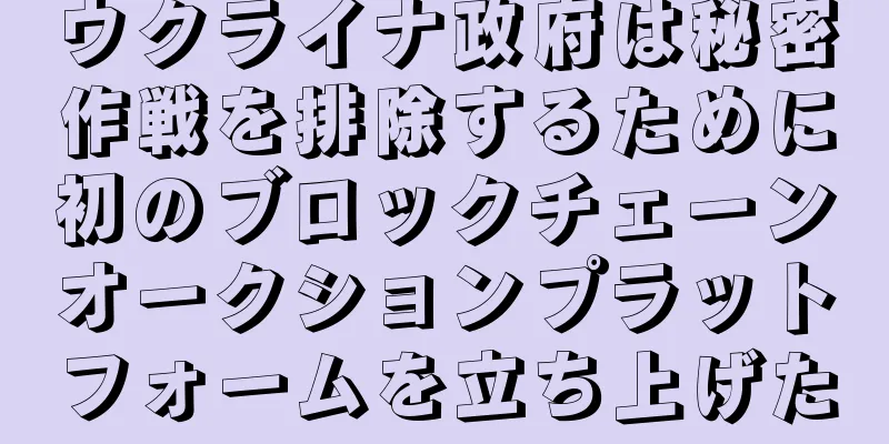 ウクライナ政府は秘密作戦を排除するために初のブロックチェーンオークションプラットフォームを立ち上げた