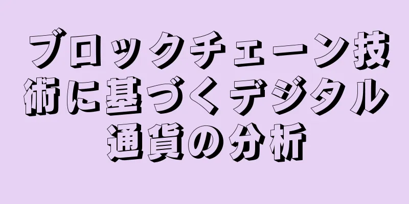 ブロックチェーン技術に基づくデジタル通貨の分析