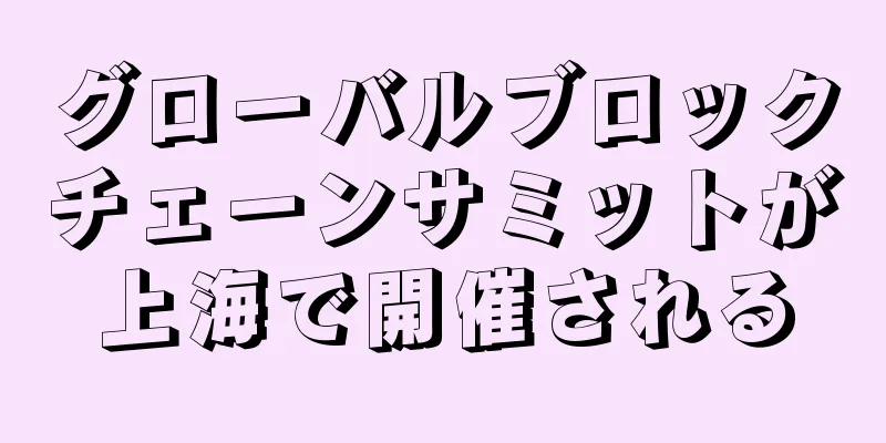 グローバルブロックチェーンサミットが上海で開催される
